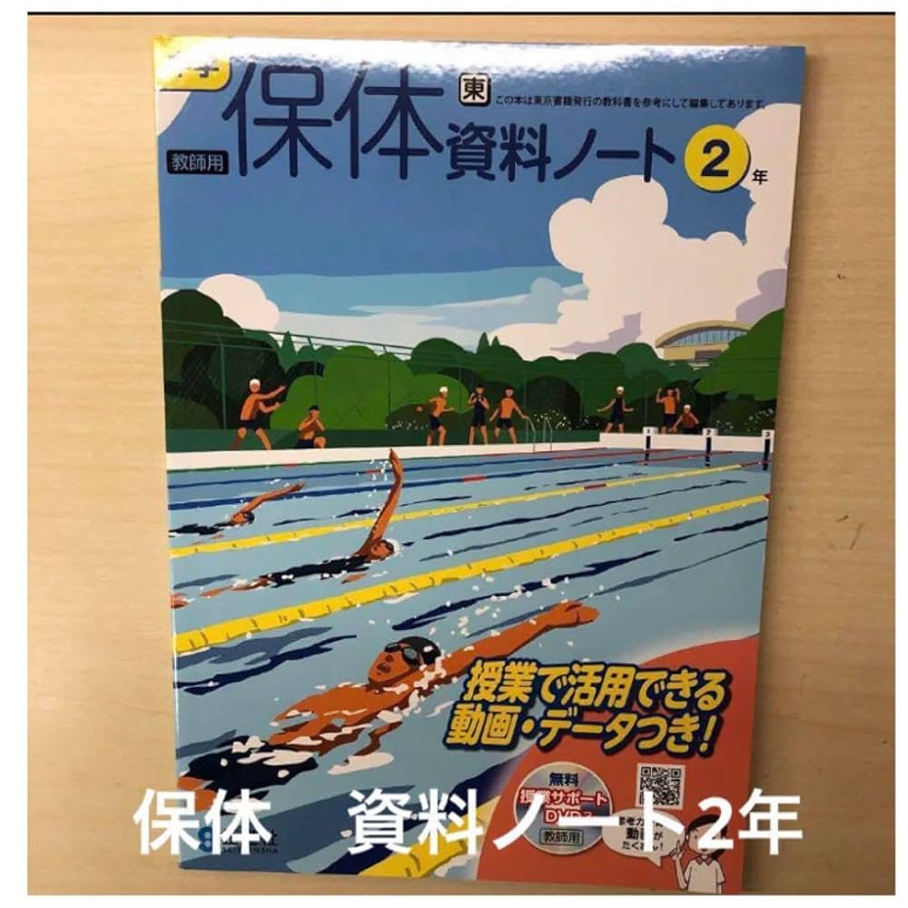 Amazon | 最新 中学 保健体育 保体 資料ノート2年 東京書籍 指導